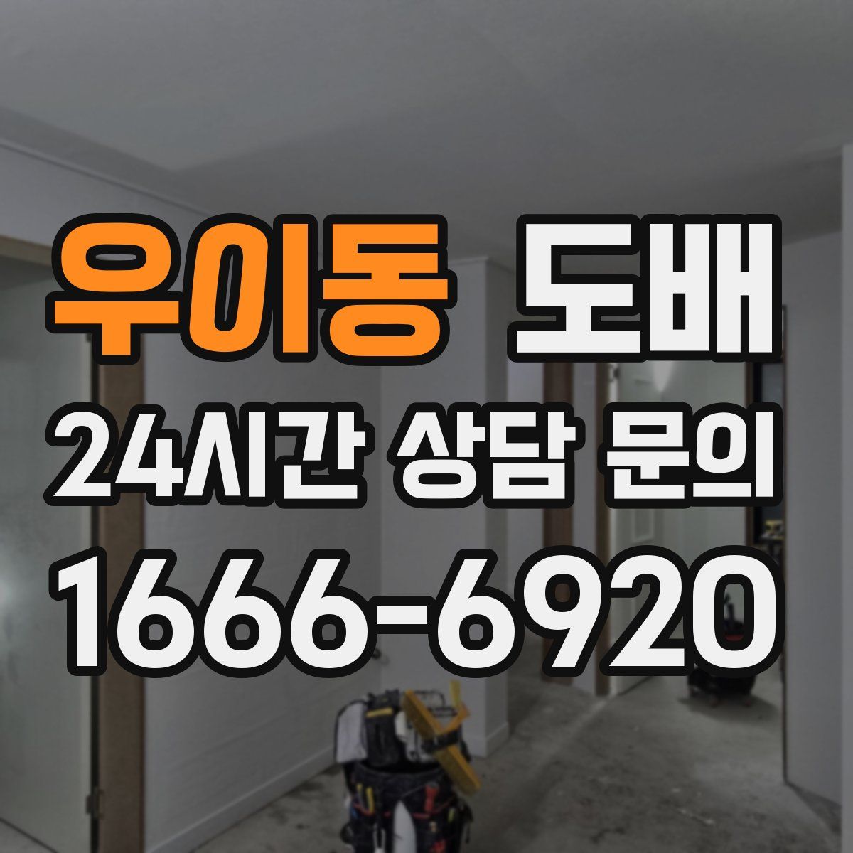 우이동 도배