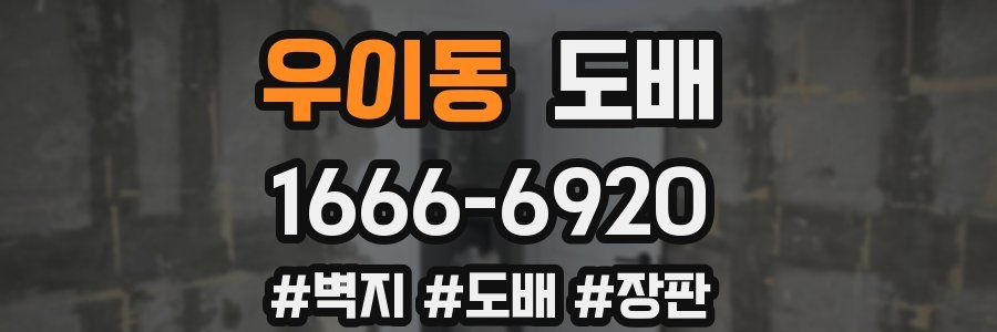 우이동 도배