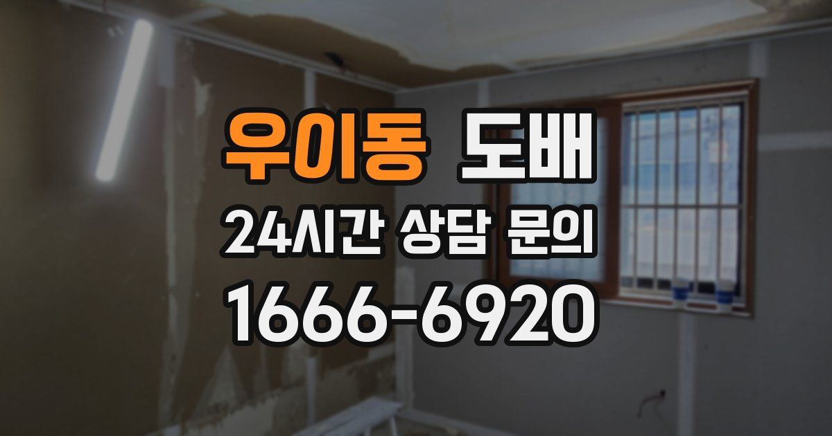 우이동 도배