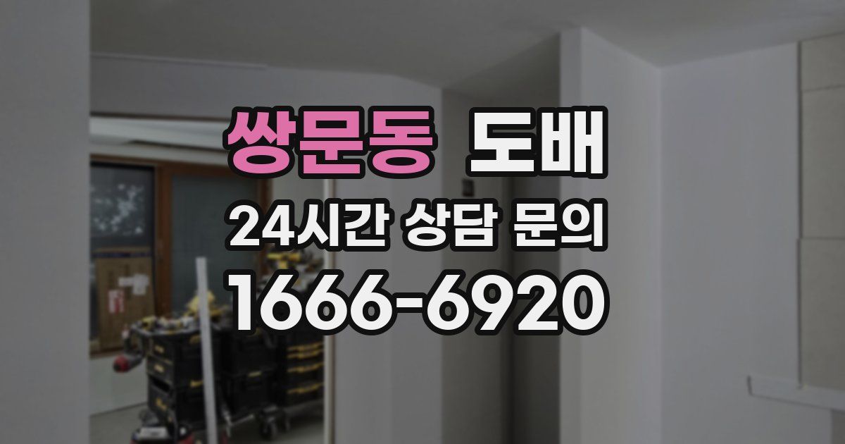 쌍문동 도배