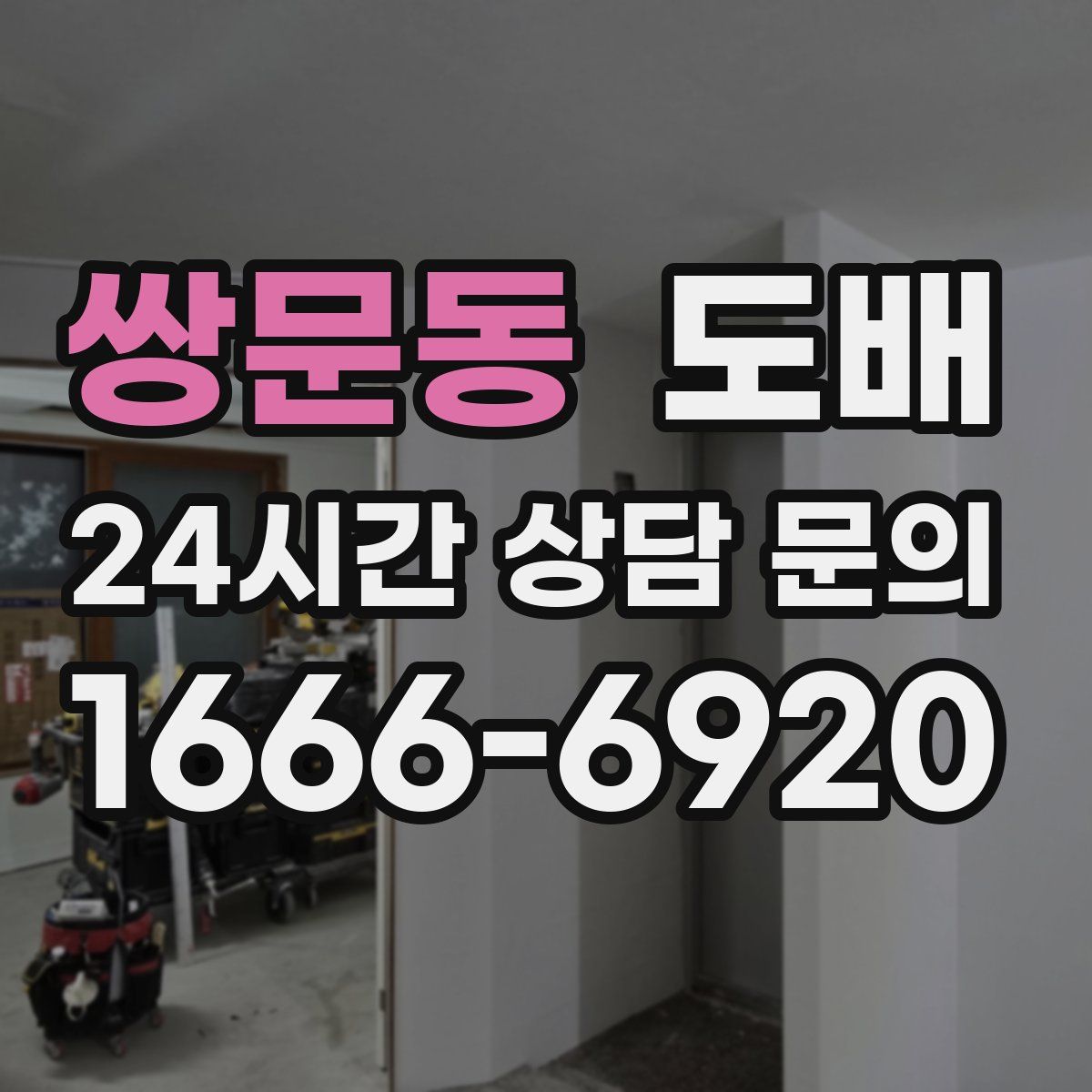 쌍문동 도배