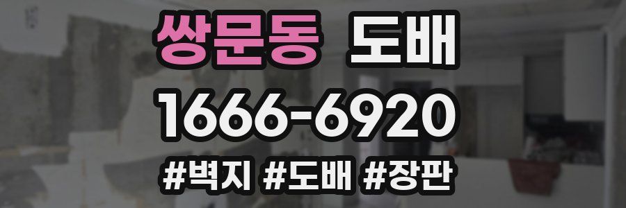 쌍문동 도배