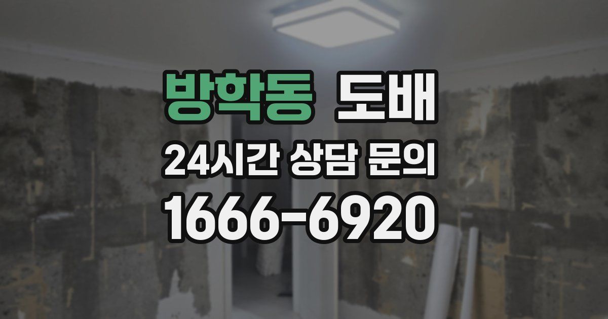 방학동 도배