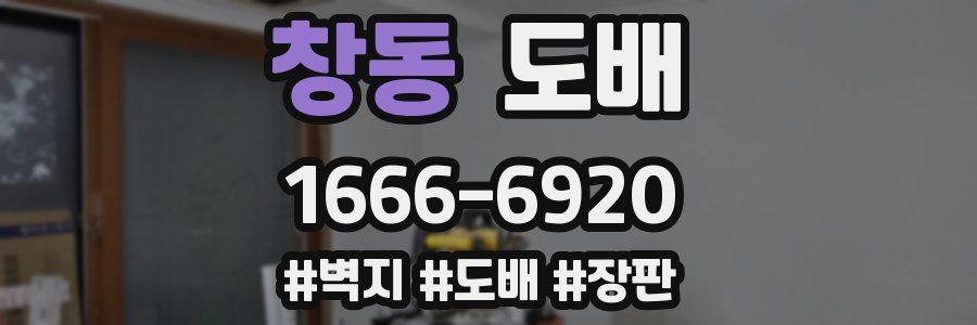 창동 도배