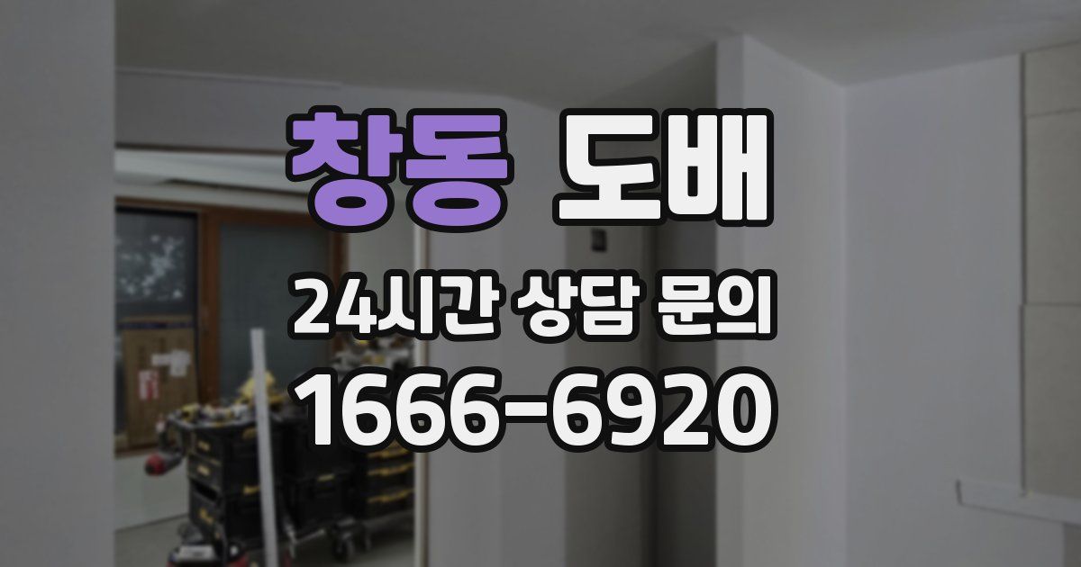 창동 도배