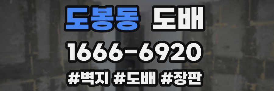 도봉동 도배