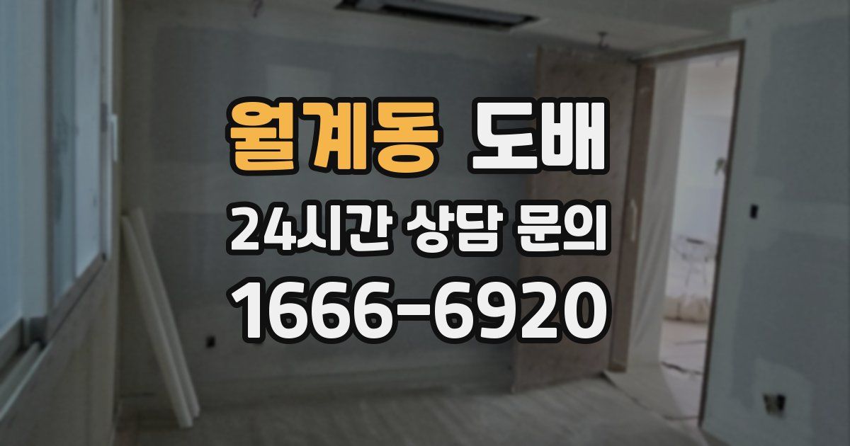 월계동 도배