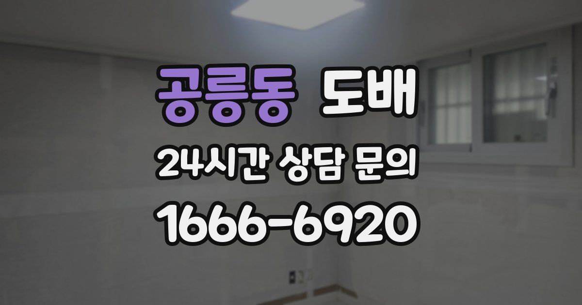 공릉동 도배