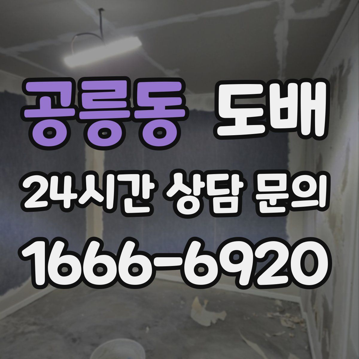 공릉동 도배