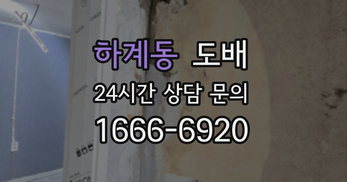 하계동 도배