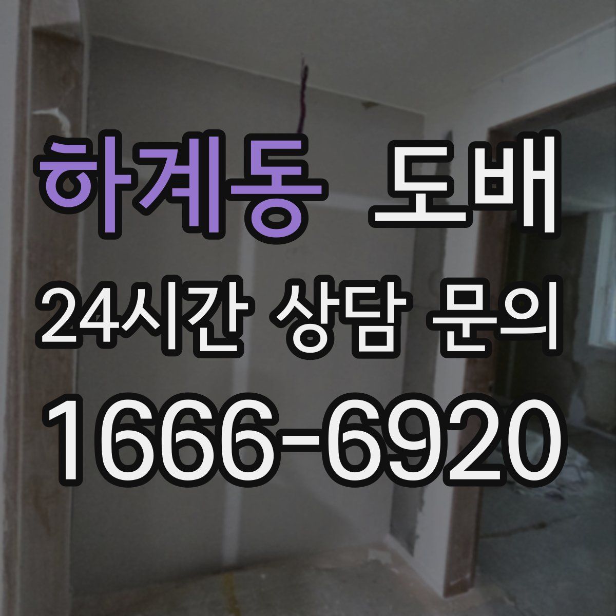 하계동 도배