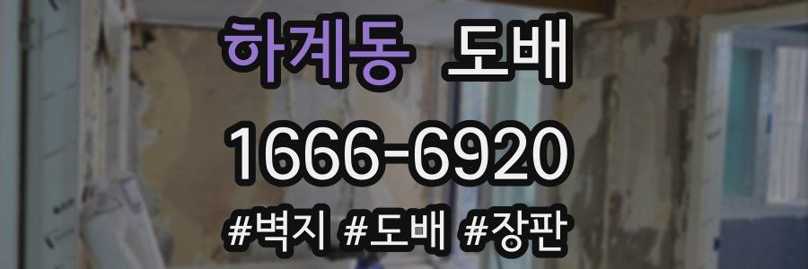 하계동 도배