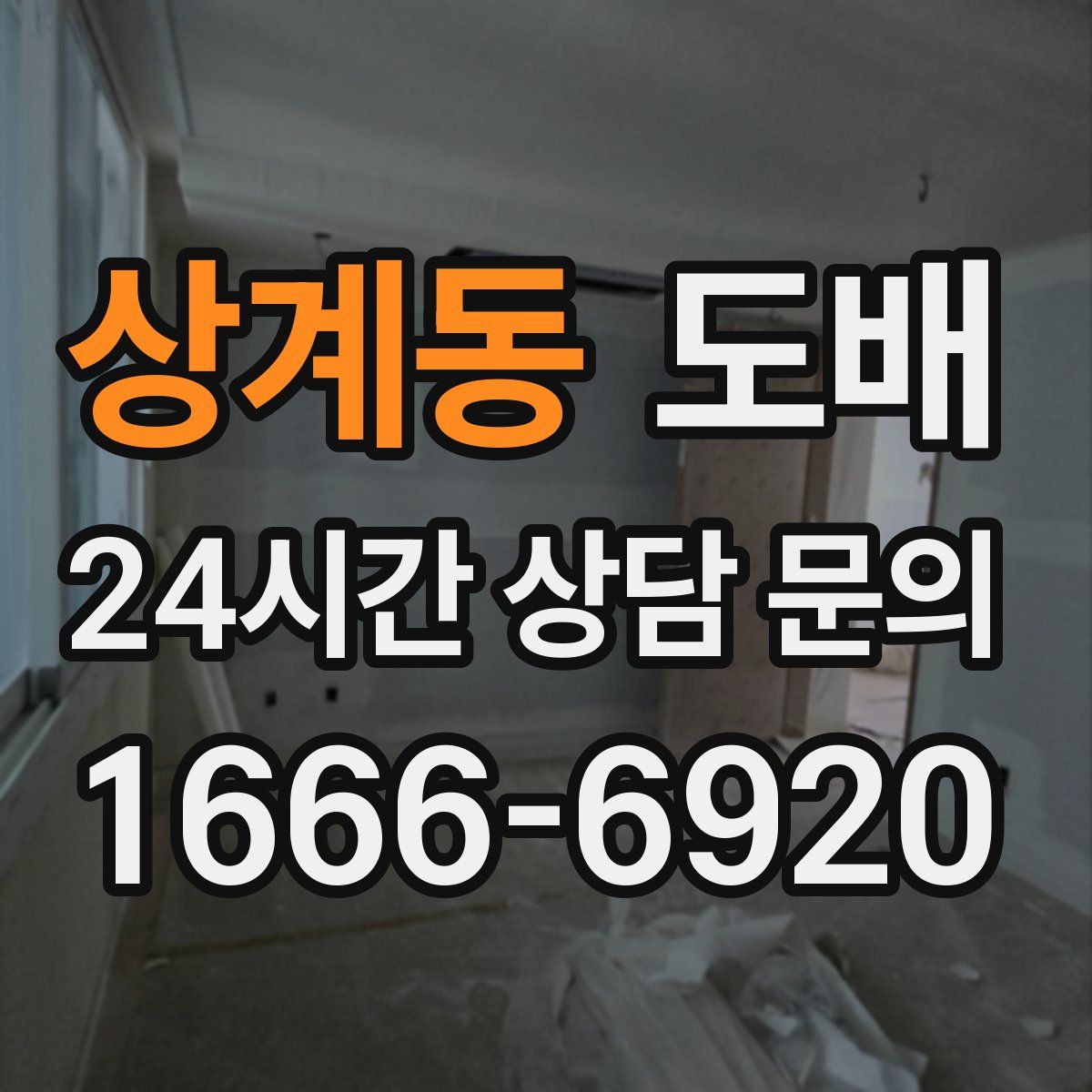 상계동 도배