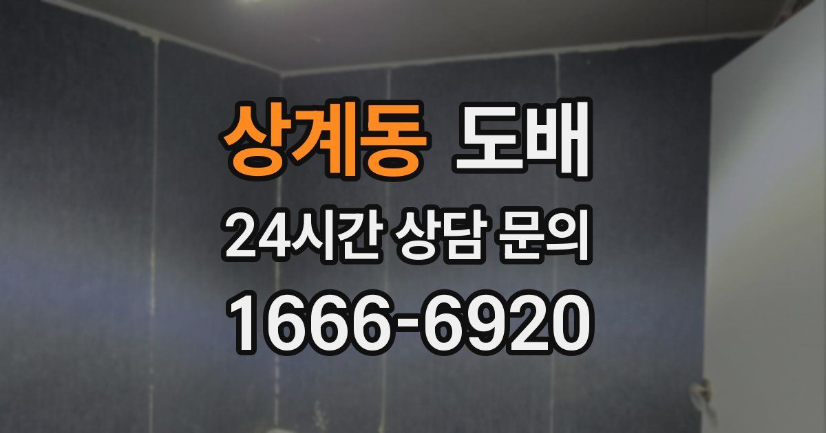 상계동 도배