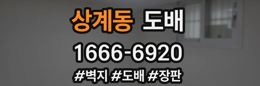 상계동 도배