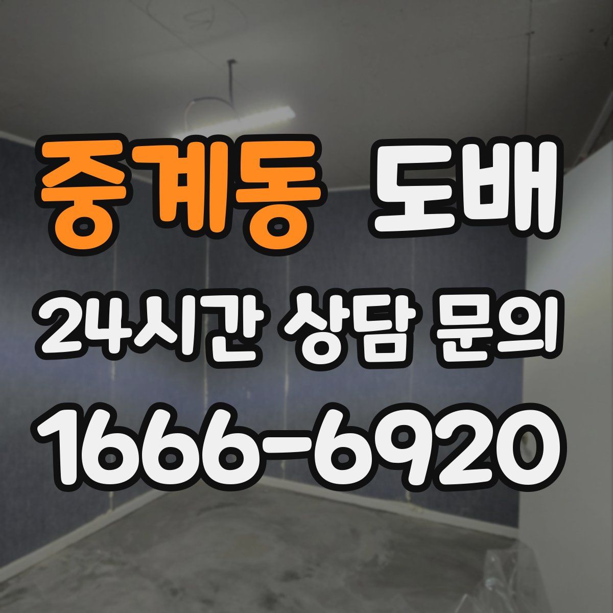 중계동 도배