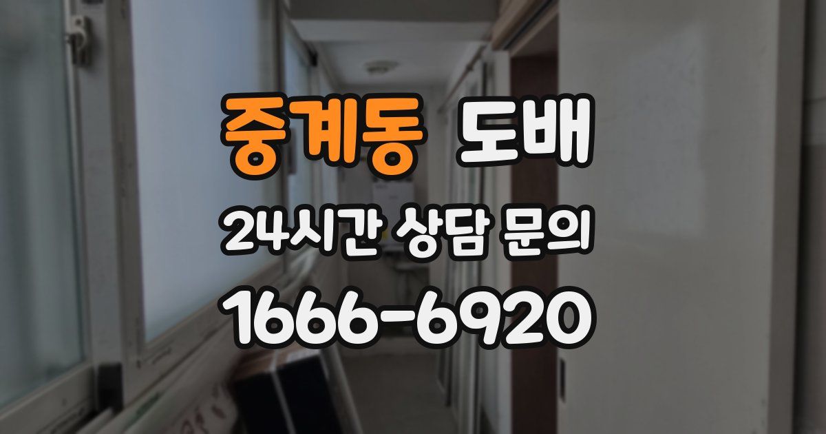 중계동 도배