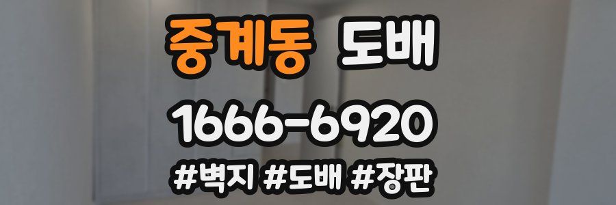 중계동 도배