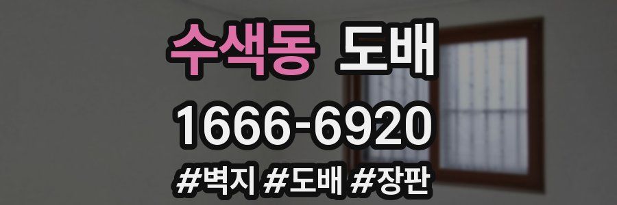 수색동 도배