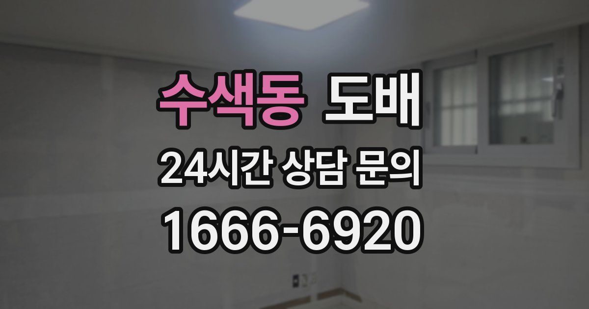 수색동 도배