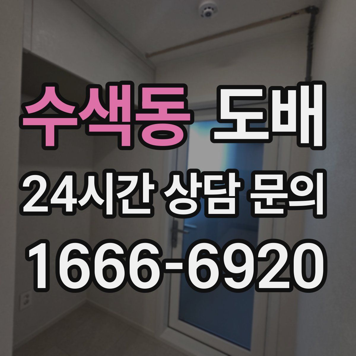 수색동 도배