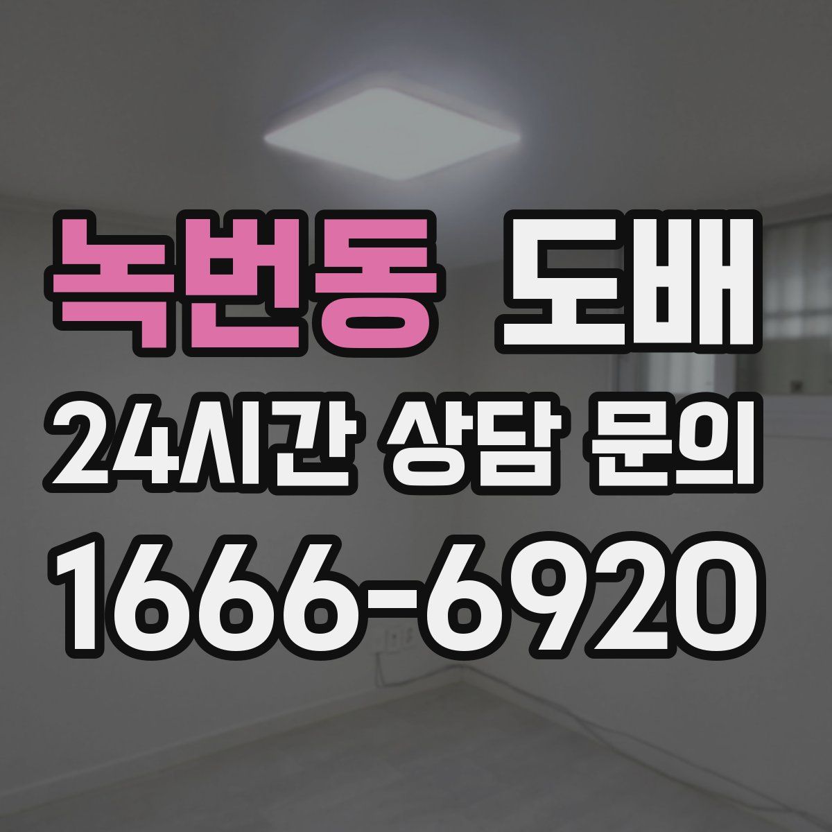 녹번동 도배