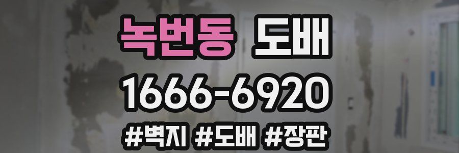 녹번동 도배