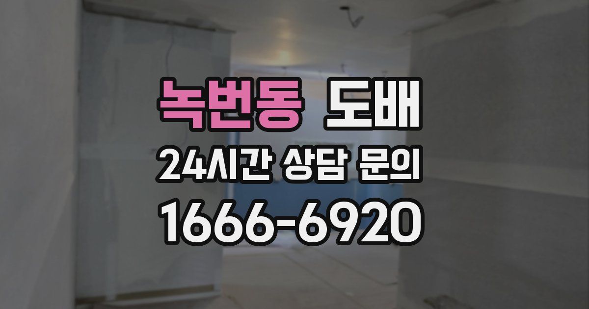 녹번동 도배