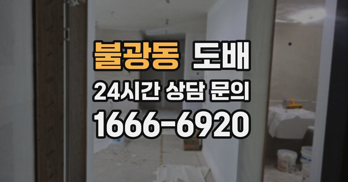 불광동 도배