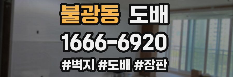 불광동 도배