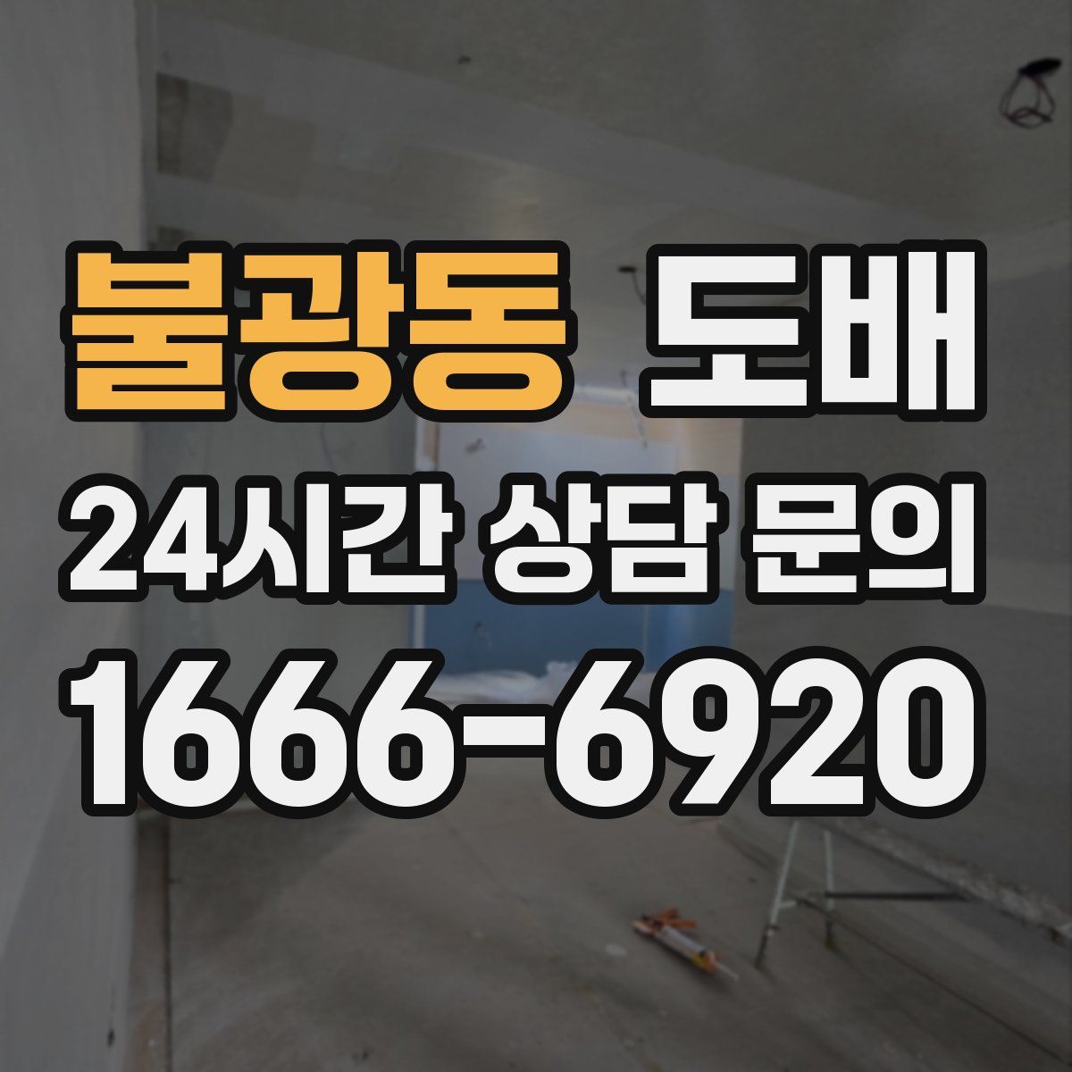 불광동 도배