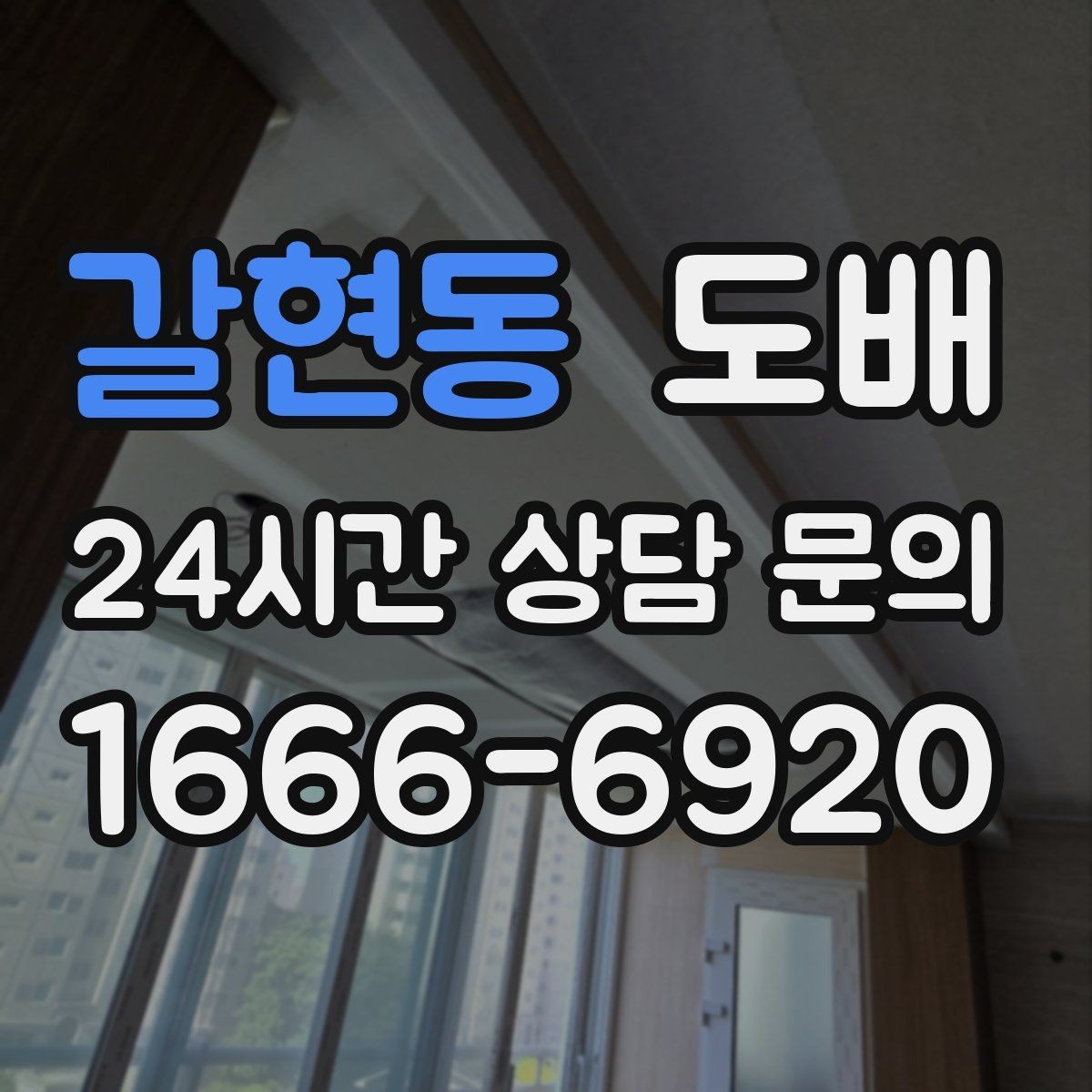 갈현동 도배 벽면 상태에 따라 달라지는 시공 방식