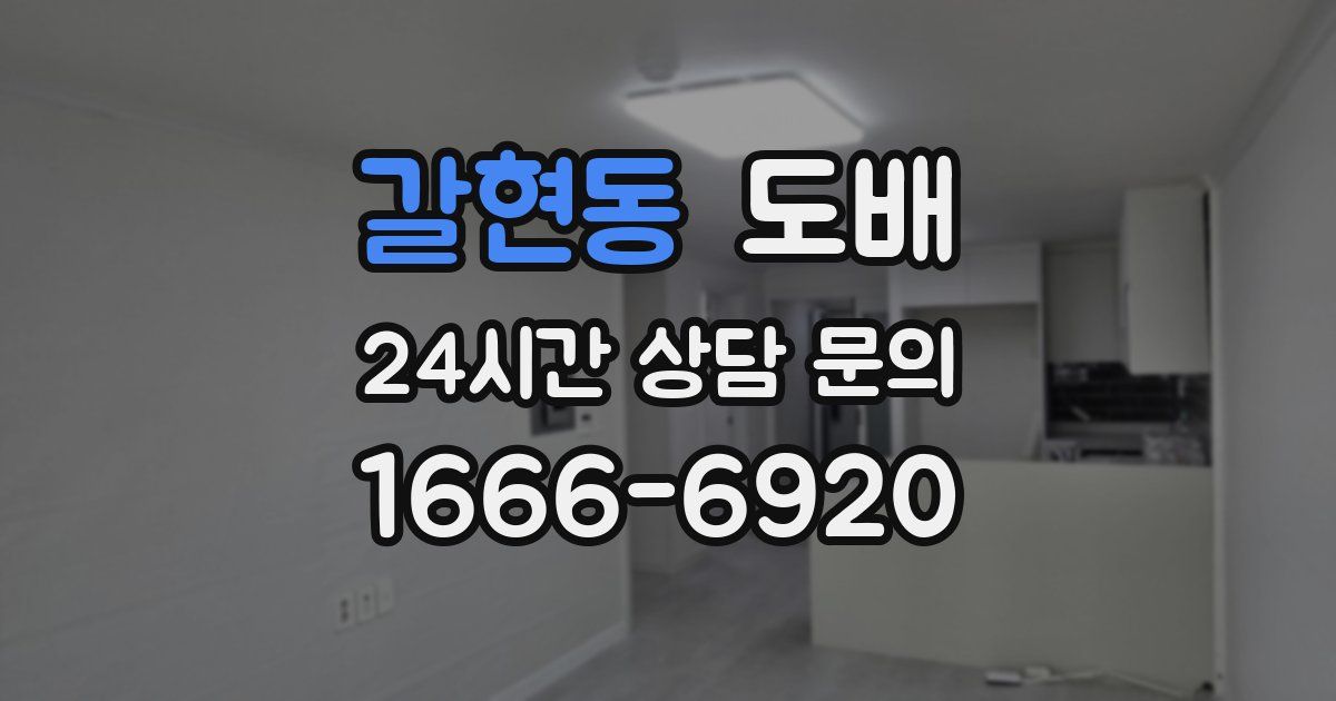 갈현동 도배