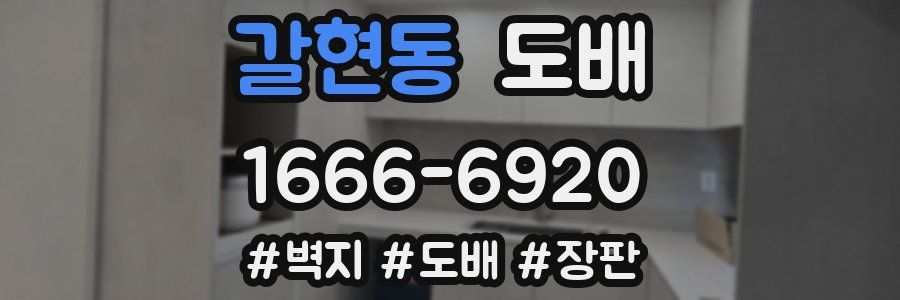 갈현동 도배