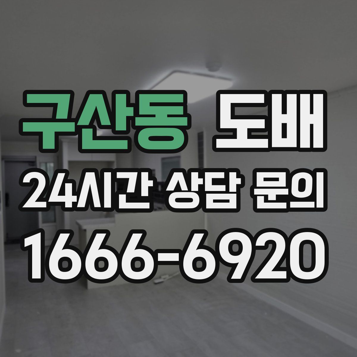 구산동 도배