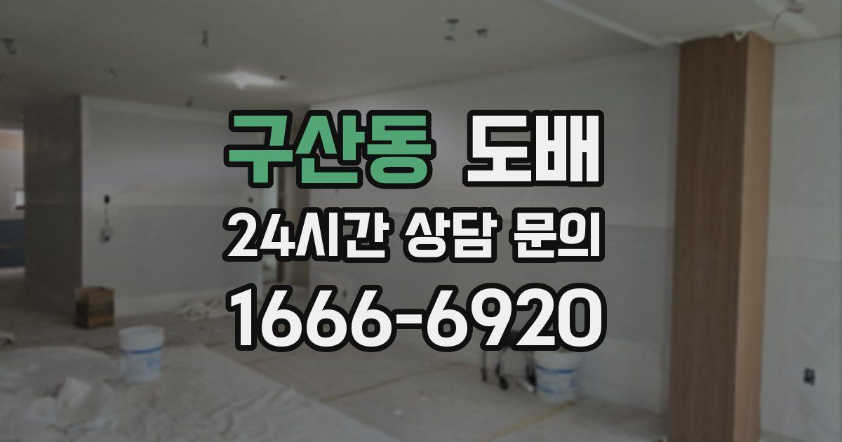 구산동 도배