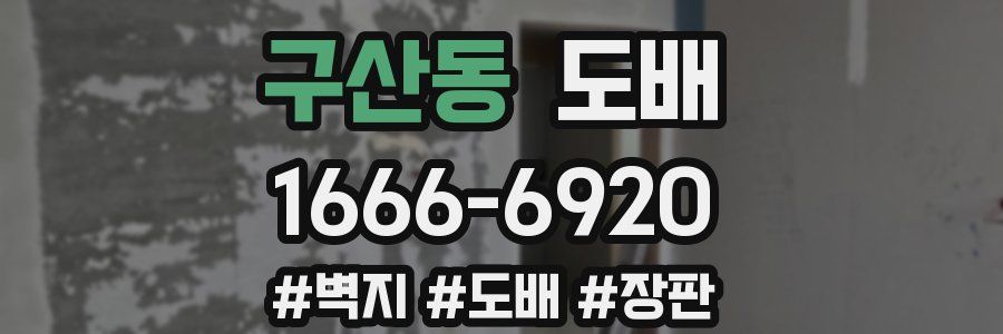 구산동 도배