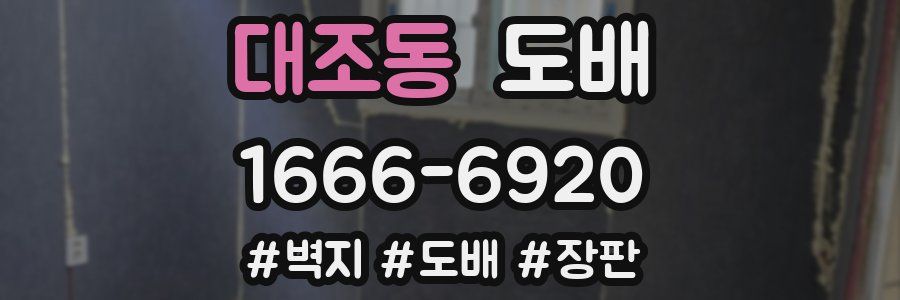 대조동 도배