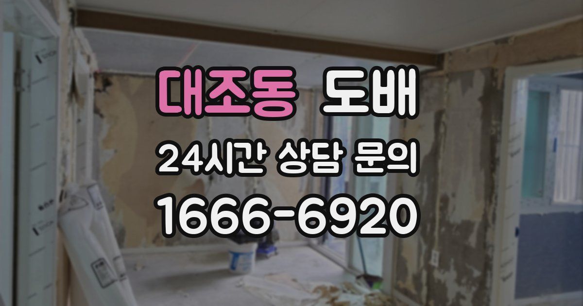 대조동 도배