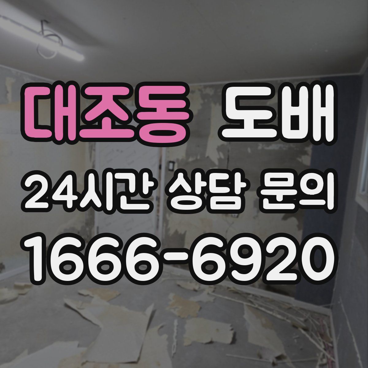 대조동 도배