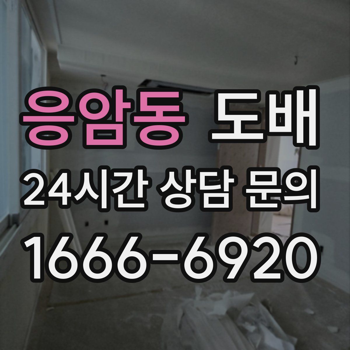 응암동 도배