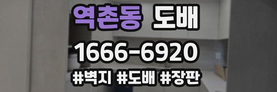 역촌동 도배