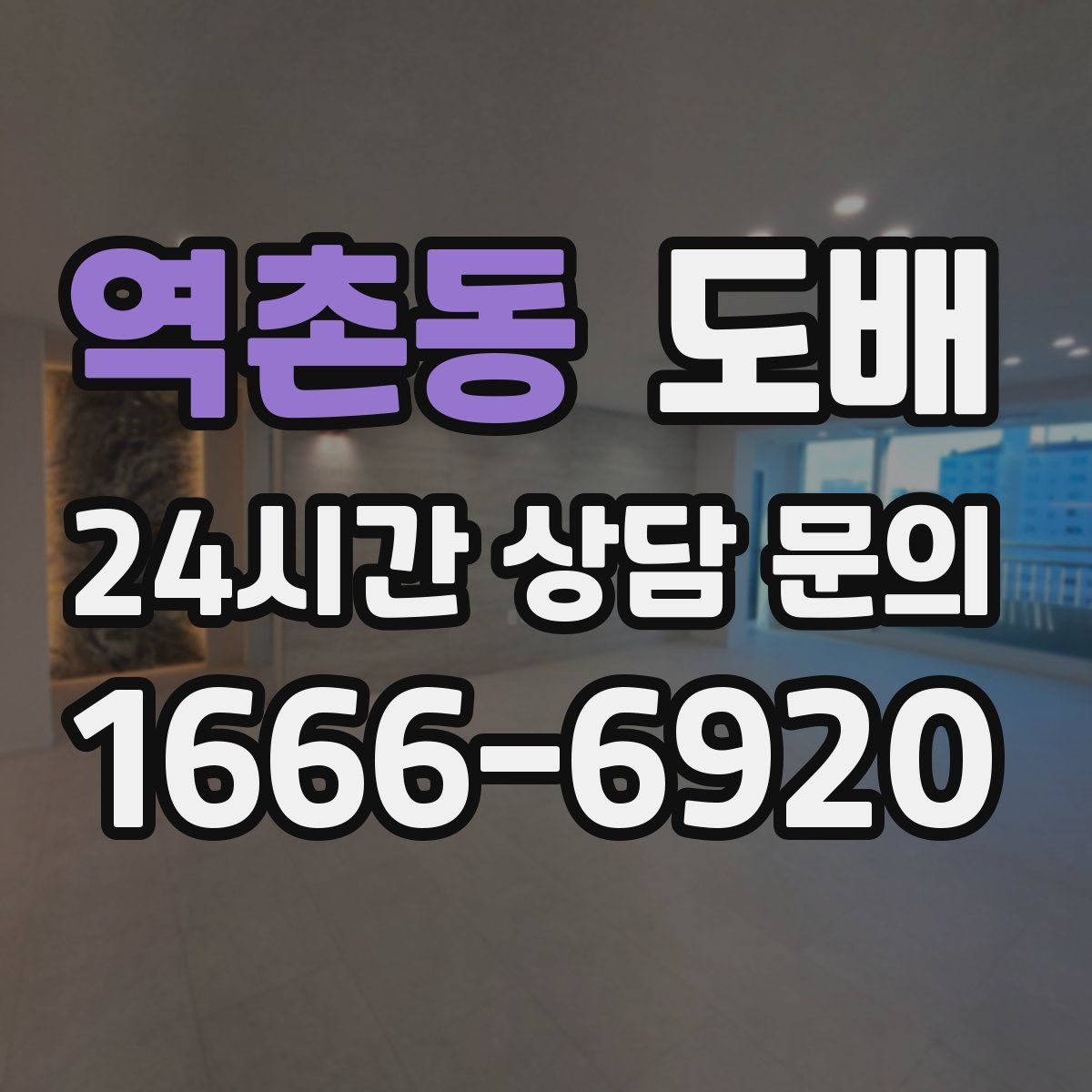 역촌동 도배