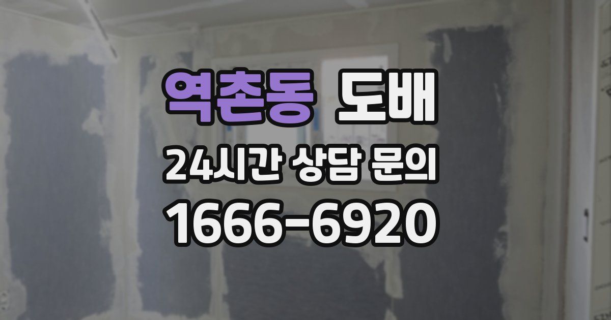역촌동 도배