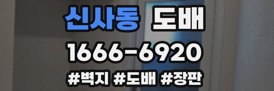 신사동 도배