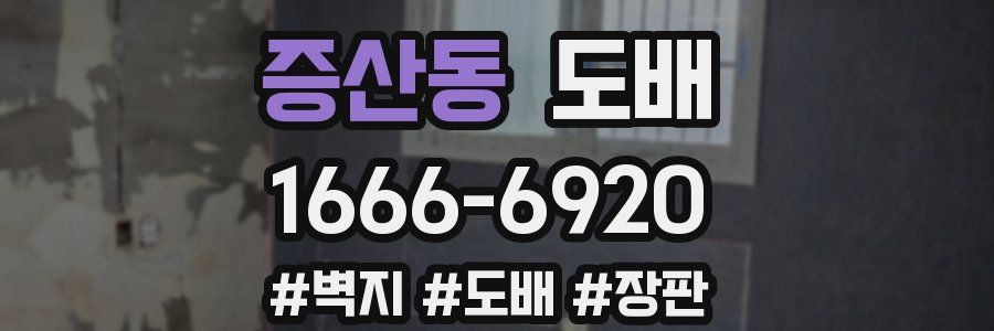 증산동 도배
