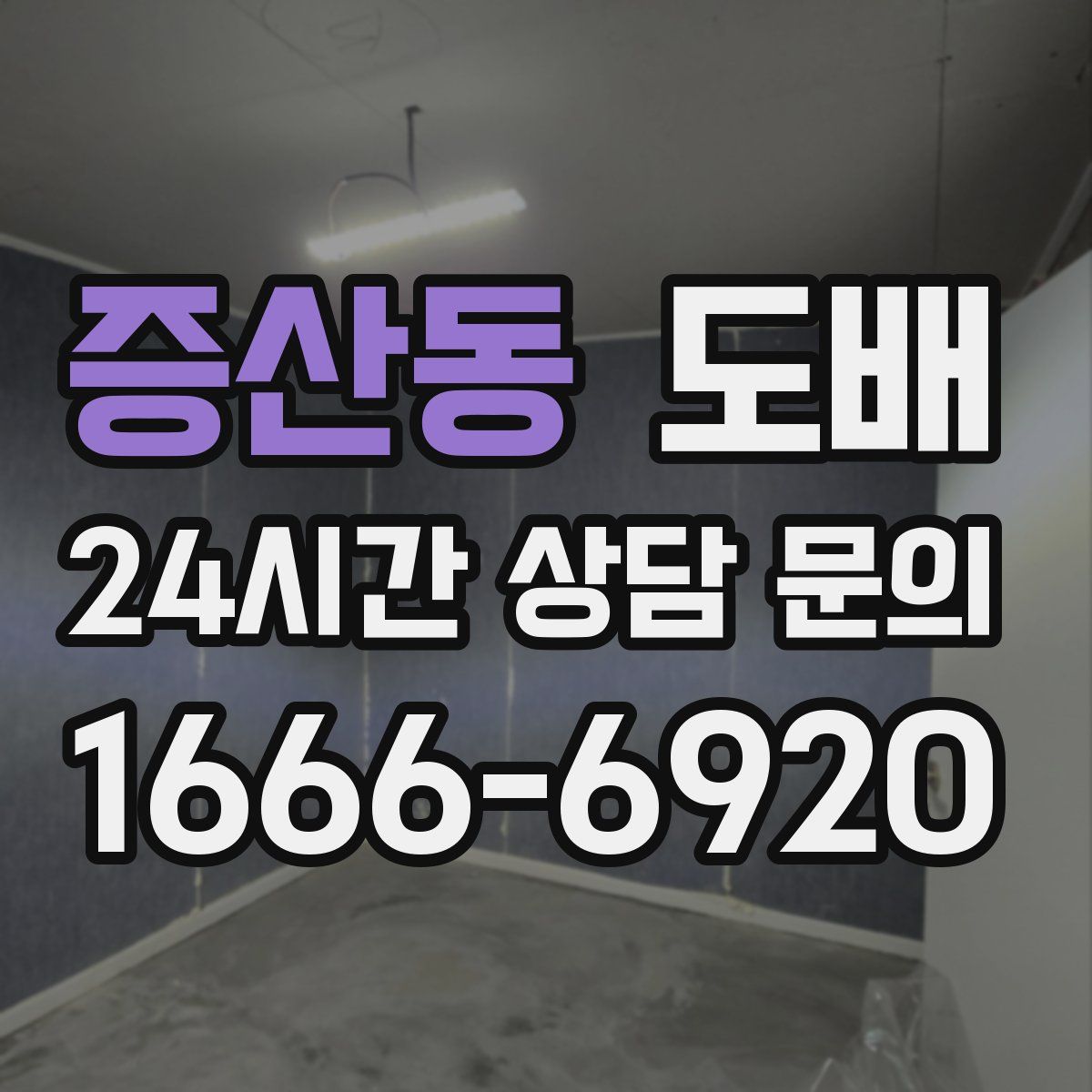 증산동 도배