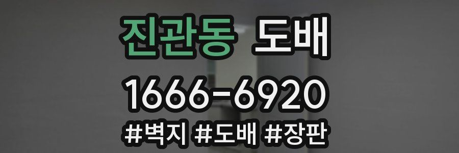 진관동 도배
