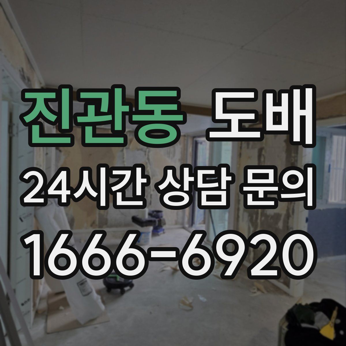 진관동 도배