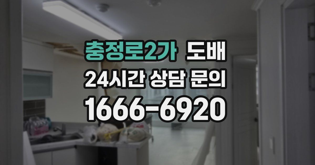 충정로2가 도배
